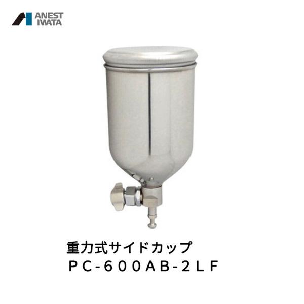 アネスト岩田 重力式サイドカップ 600ml アルミアルマイト処理 PC-600AB-2LF  取寄...