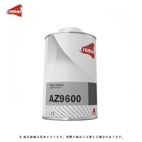 アクサルタ AZ9600 プラスチックアディティブ 1L  取寄