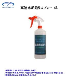 クリスタルプロセス F01400 高速水垢取りスプレー 4L メーカー直送品｜workers-heaven