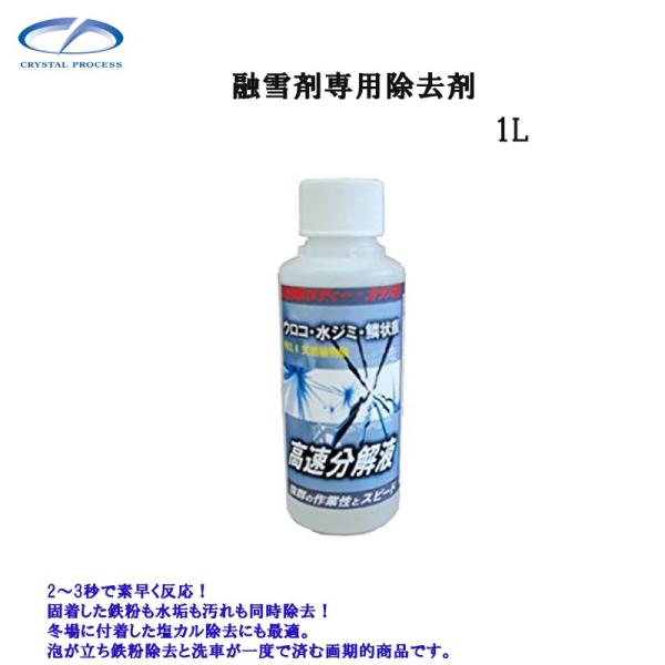 クリスタルプロセス F06100 融雪剤専用除去剤 1L メーカー直送品