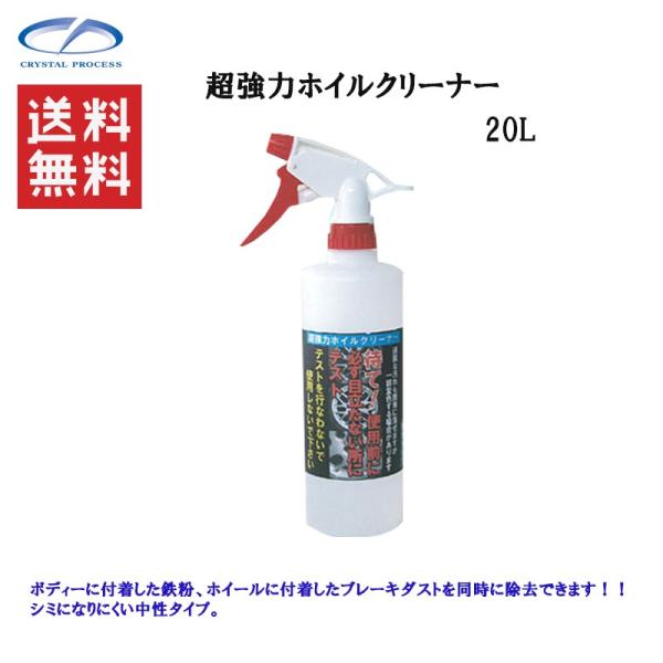 クリスタルプロセス F09720 超強力ホイルクリーナー 20L メーカー直送品