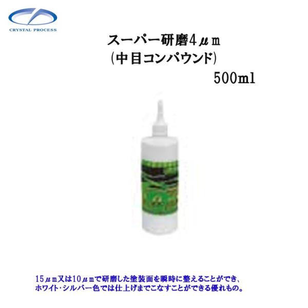 クリスタルプロセス G07050 スーパー研磨剤4.0μｍ 500ml メーカー直送品