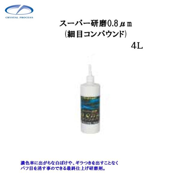 クリスタルプロセス G09400 スーパー研磨剤0.8μｍ 4L メーカー直送品