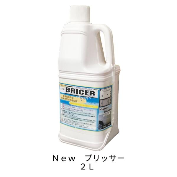 ケミックス BR2 ニュー ブリッサー 2L NEW BRICER 車両用特殊除去剤 特殊処理剤 即...