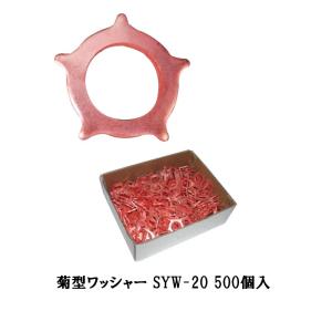 栄和製作所 菊型ワッシャー SYW-20 500個入
