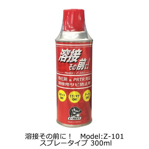 イーネクスト 溶接用サビ防止剤 溶接その前に！Model:Z-101 スプレータイプ 即日発送