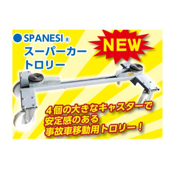 SPANESI スパネージ スーパーカートロリー 1台 メーカー直送