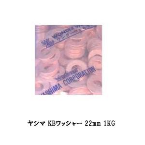 ヤシマ KBワッシャー 22mm 1KG