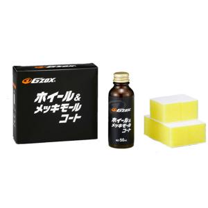 G’ZOX ホイール&メッキモール コート 50ml  即日発送｜workers-heaven