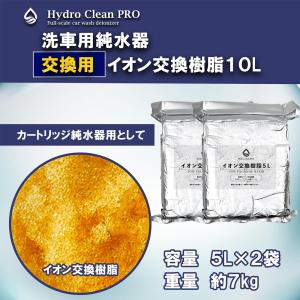 Hydro Clean PRO用 イオン交換樹...の詳細画像1