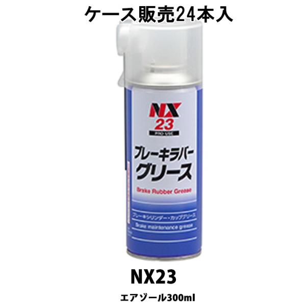 イチネンケミカルズ NX23 ブレーキラバーグリース 300ml × 24本入 ケース販売 取寄