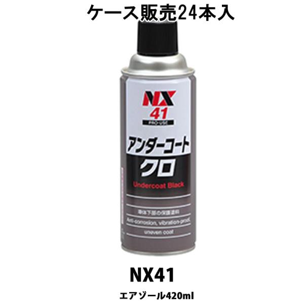 イチネンケミカルズ NX41 アンダーコートクロ 420ml 24本入 ケース販売 取寄