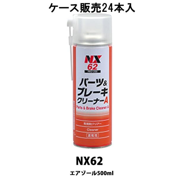 イチネンケミカルズ NX62 パ−ツ＆ブレ−キA 500ml 24本入 ケース販売 取寄