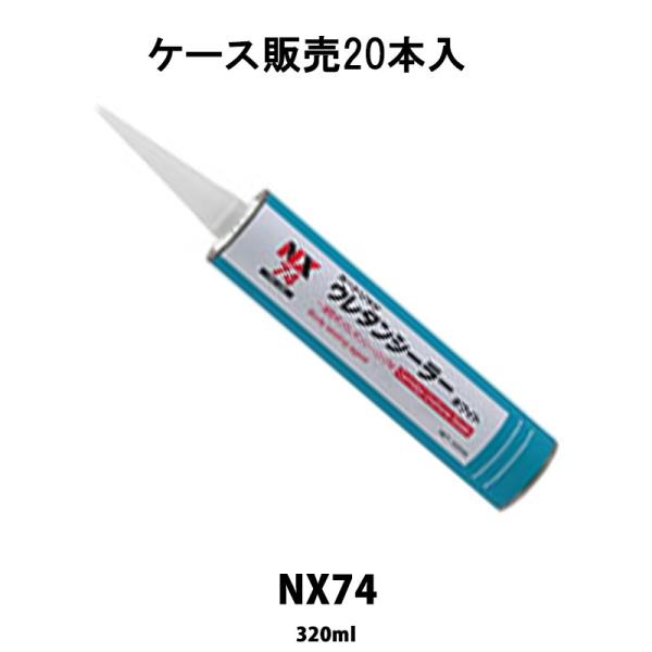 イチネンケミカルズ NX74 カートリッジウレタンシーラー 320ml 20個入 ケース販売 取寄