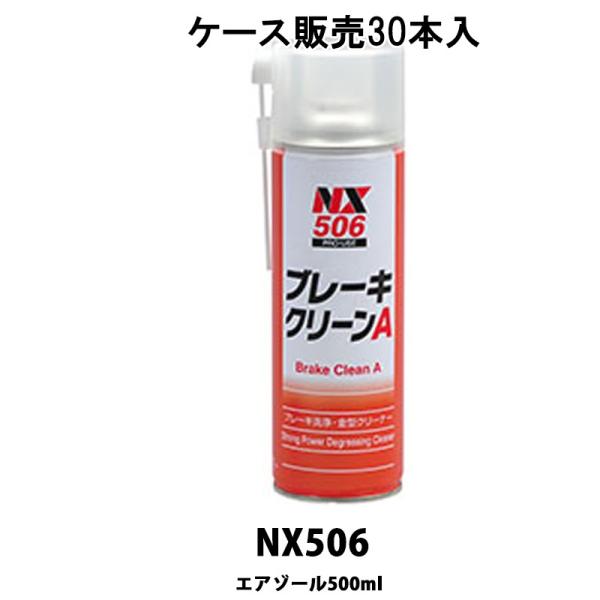 イチネンケミカルズ NX506 ブレーキクリーンA 500ml 30本入 ケース販売 取寄