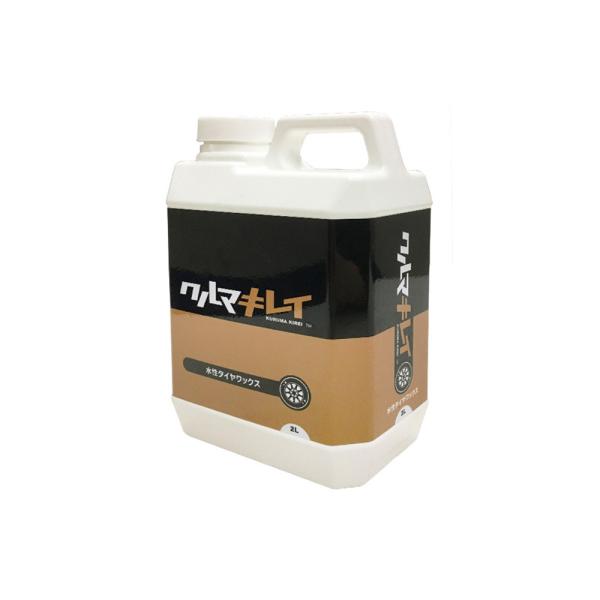 クルマキレイ 水性タイヤワックス 2L 即日発送