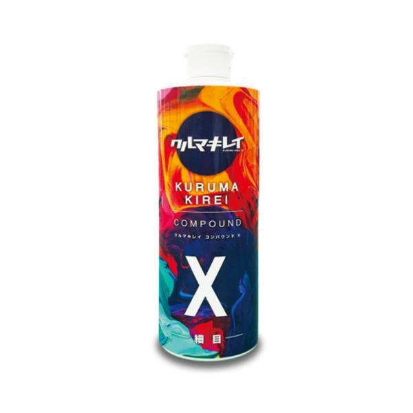 クルマキレイ コンパウンド X 細目 500ml 即日発送