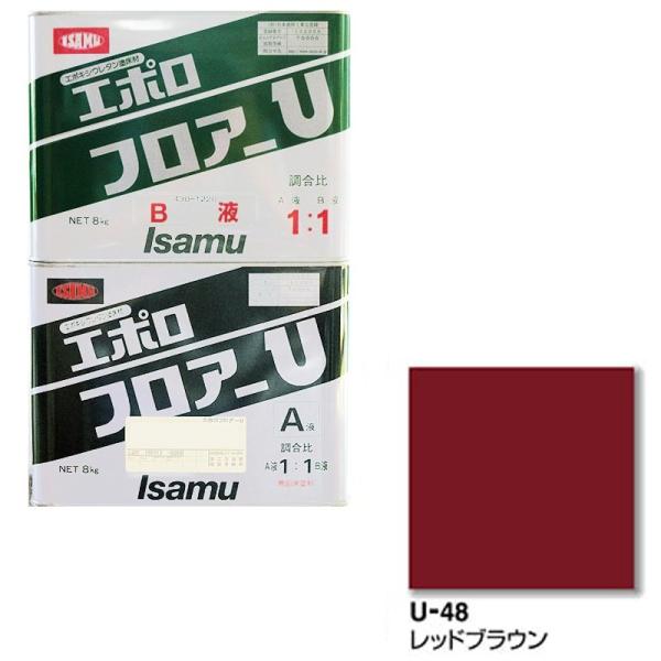 イサム塗料 430-3461-1 エポロ フロアーU U48 レッドブラウン 16kg セット 取寄