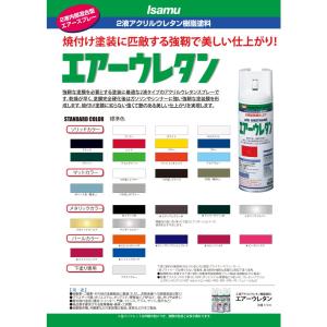 【えらべるセット】 イサム塗料 エアーウレタン...の詳細画像1