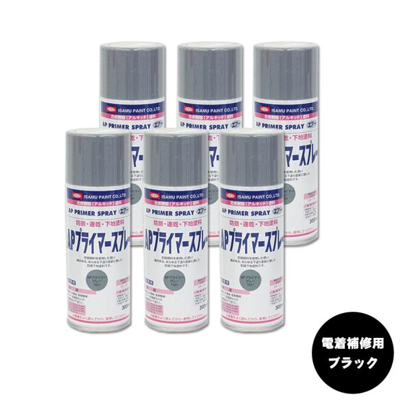 イサム塗料 629-8977-8 1液型アルキッド樹脂 APプライマースプレー 電着補修用ブラック ...