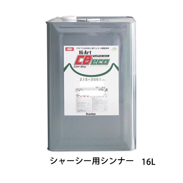 イサム塗料 004-2609-1 ハイアートCBエコ シャーシー用シンナー 16L  取寄 翌日発送