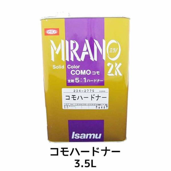 イサム塗料 234-2775-2 ミラノ2K コモハードナー 3.5L ×1個 即日発送