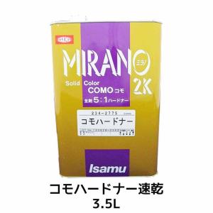 イサム塗料 234-2776-2 コモハードナー 速乾 3.5L ×1個 即日発送｜workers-heaven