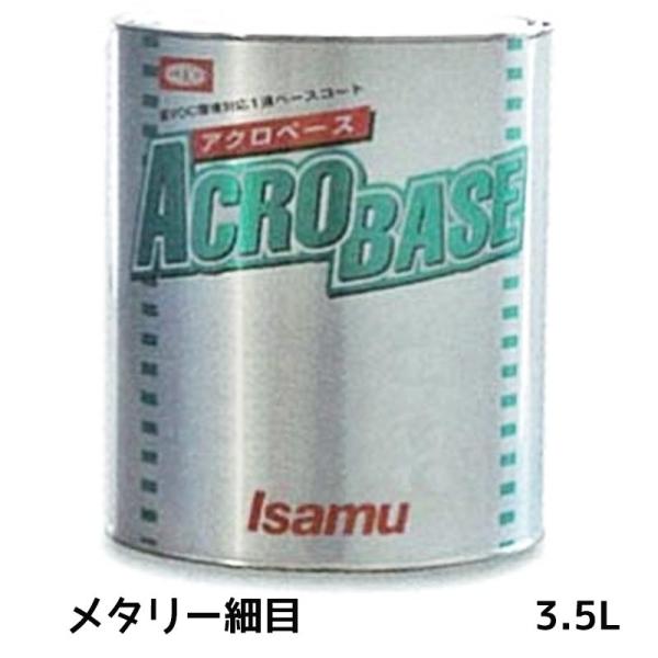 イサム塗料 220-0700-2 アクロベース メタリー細目 3.5L ×1個 取寄