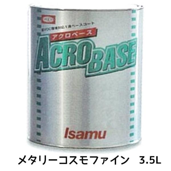 イサム塗料 220-0772-2アクロベース メタリーコスモファイン 3.5L 取寄