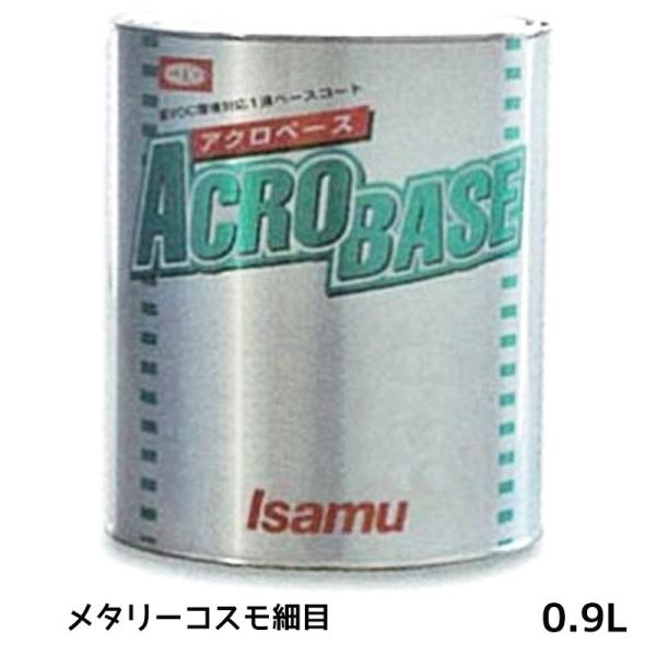 イサム塗料 220-0776-3アクロベース メタリーコスモ細目 0.9L 即日発送