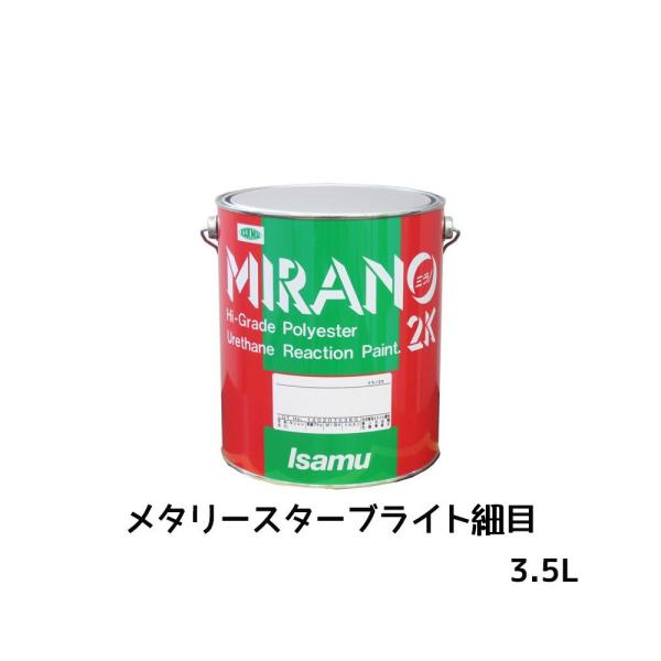 イサム塗料 ミラノ2Kリアクター メタリースターブライト細目 3.5L 取寄 翌日発送