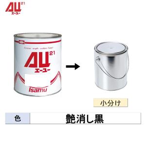 イサム塗料 AU21 ブラック 16kg イサム塗料 248-0559-1 AU21 チンチン