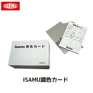 イサム塗料 ISAMU調色カード 1箱 200枚入  取寄 翌日発送｜workers-heaven