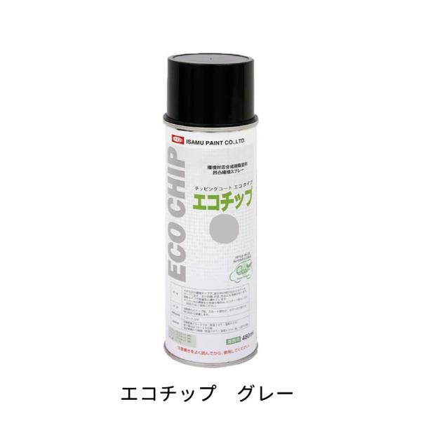 イサム塗料 特化即対応自動車下回り・ボディー保護スプレー エコチップ グレー 480ml×1個  即...