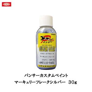 イサム塗料 290-3760-4 パンサーカスタムペイント マーキュリーフレークシルバー 30g 290 3760 4  取寄｜workers-heaven