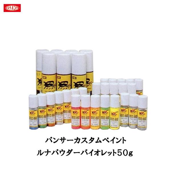 イサム塗料 290-7680-4 パンサーカスタムペイント ルナパウダーバイオレット 50g 290...