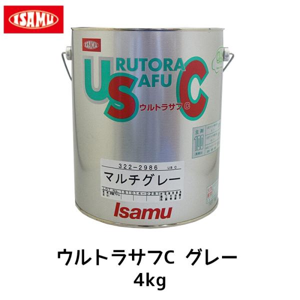 イサム塗料 322-2985-2 ウルトラサフＣグレー 4kg×1個 即日発送