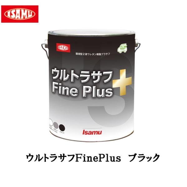 イサム塗料 322-4991-2 ウルトラサフFinePlusブラック 4kg 即日発送