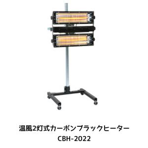 進勇商事 本体680-4148-4 温風2灯式カーボンブラックヒーター CBH-2022 1台 取寄｜workers-heaven