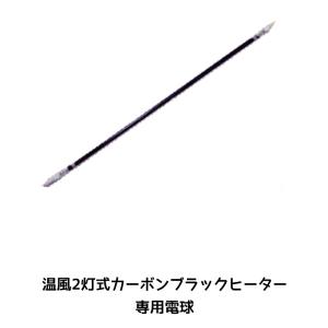 進勇商事 部品 680-4148-5 温風2灯式カーボンブラックヒーター 専用電球 1本 取寄｜workers-heaven