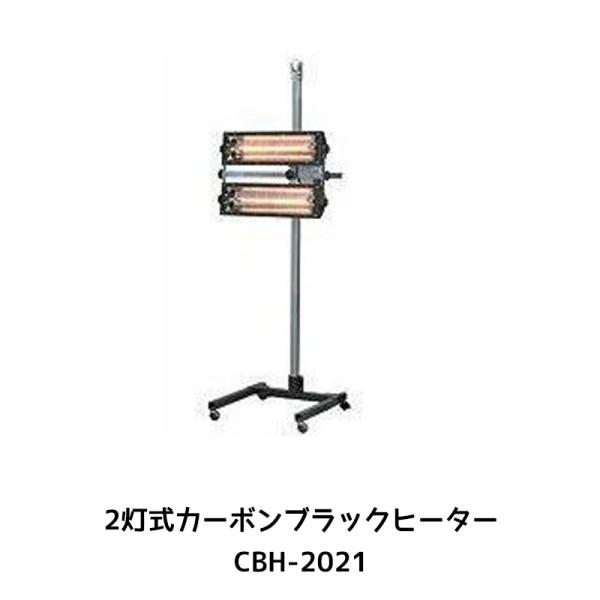 進勇商事 2灯式 カーボンブラック ヒーター CBH-2021 1台 68041524 取寄