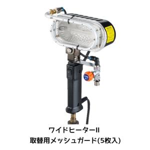 進勇商事 680-4170-3 ワイドヒーター2 取替用メッシュガード 5枚入 1袋 取寄