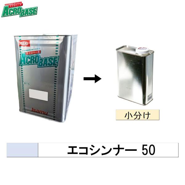 イサム塗料 小容量サイズ 004-2895-1 アクロベース エコシンナー 50 4L (小分け販売...