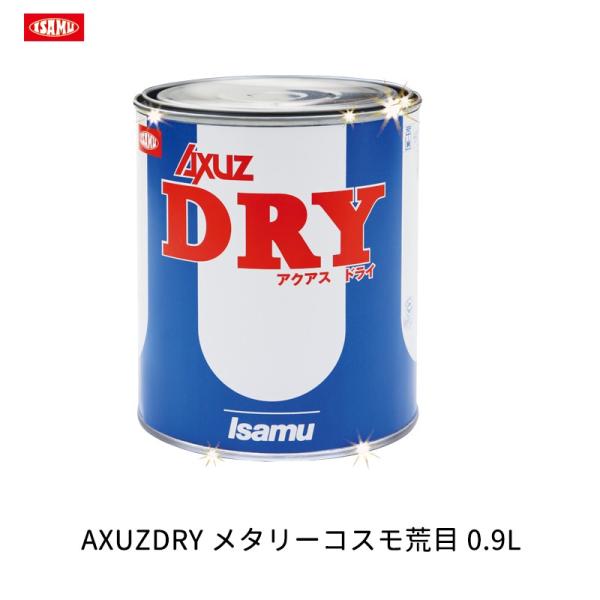 イサム塗料 211-0778-3 AXUZDRY メタリーコスモ荒目 0.9L 取寄