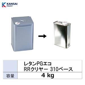 小容量サイズ 関西ペイント 381-053 レタンPG エコ RRクリヤー 310 ベース 小分け販売 4kg 取寄｜workers-heaven