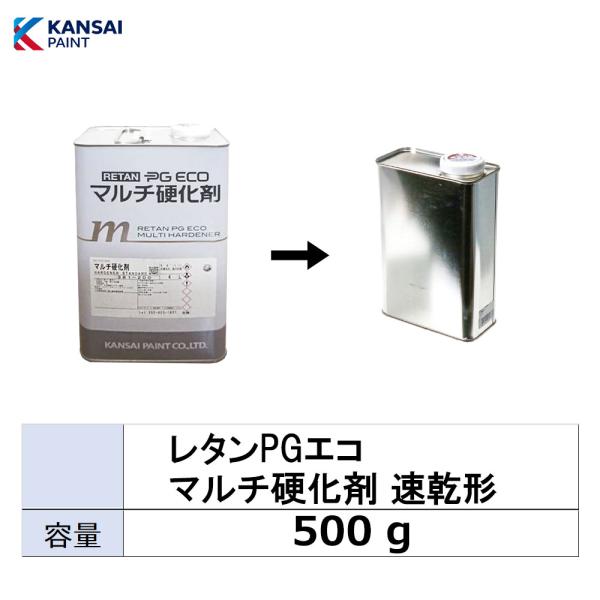 小容量サイズ 関西ペイント 381-201 レタンPG エコ マルチ 硬化剤 速乾形 小分け販売 5...