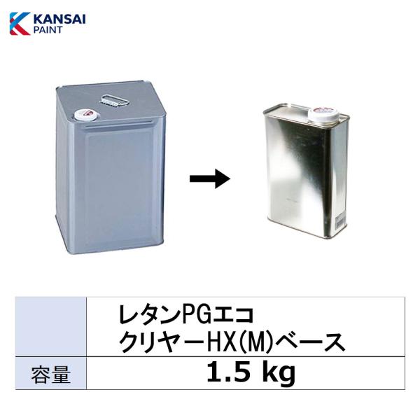関西ペイント 小容量サイズ  94-381-034 レタンPG エコ クリヤーHX(M) ベース 1...