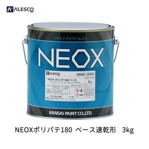 関西ペイント NEOX 917-357 NEOX ポリパテ180 速乾形 3kg  即日発送｜ネットペイント Yahoo!店
