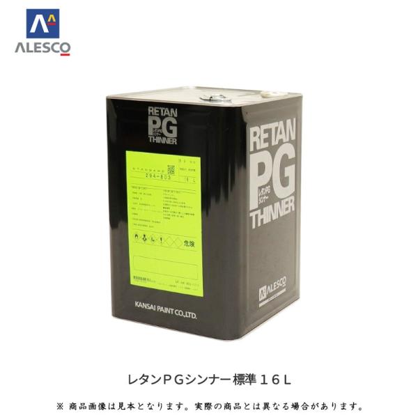 関西ペイント 294-803 レタンPGシンナー 標準 16L  取寄 翌日発送