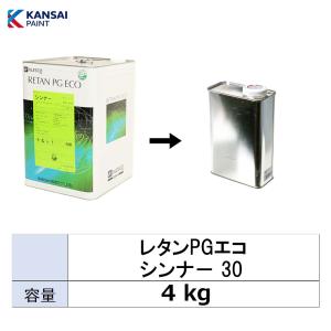 小容量サイズ 関西ペイント 14-294-855 レタンPG エコシンナー30 遅乾 小分け販売 4kg 取寄｜workers-heaven